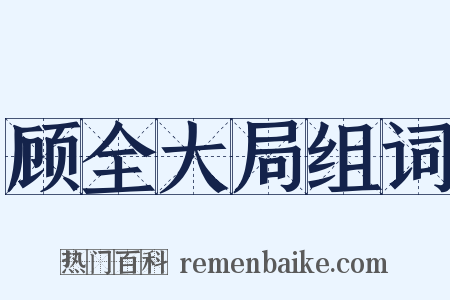 顾全大局组词是什么意思的图片